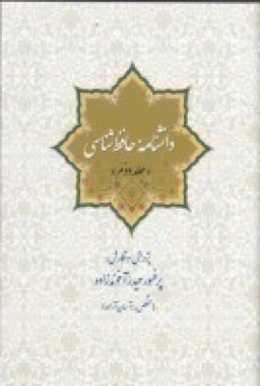 تصویر  دانشنامه ی حافظ شناسی (جلد دوم)